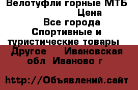 Велотуфли горные МТБ Vittoria Vitamin  › Цена ­ 3 850 - Все города Спортивные и туристические товары » Другое   . Ивановская обл.,Иваново г.
